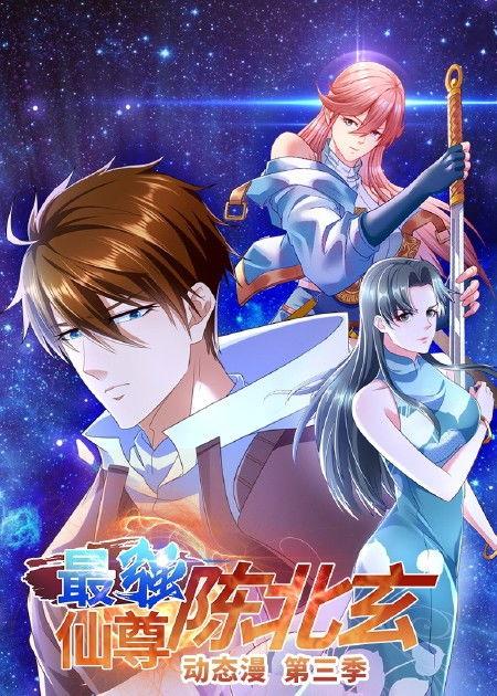 最强仙尊陈北玄 第四季·动态漫,仙尊归来，巅峰对决