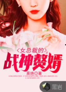 震惊！我的赘婿老公竟是帝豪总裁