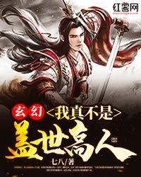 我真不是绝世高人,我并非绝世高人的成长之路