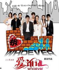 爱谁谁 2012,爱谁谁，勇敢面对未知挑战