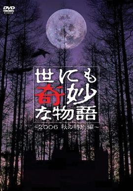 世界奇妙物语 2021秋季特别篇,2021秋季特别篇世界奇妙物语揭秘神秘奇遇