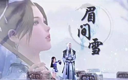 眉间雪,探寻古代才子佳人传说的魅力